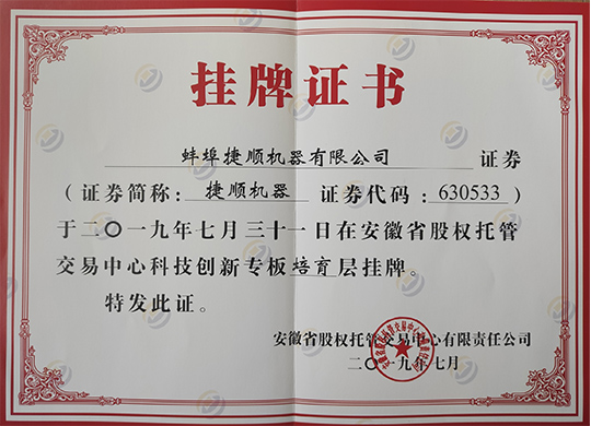 掛牌證書(shū)
